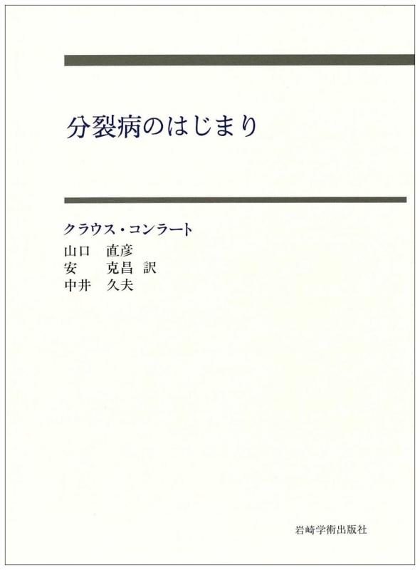 【中古】分裂病のはじまり—妄想のゲシュタルト分析の試み|ブリルビ