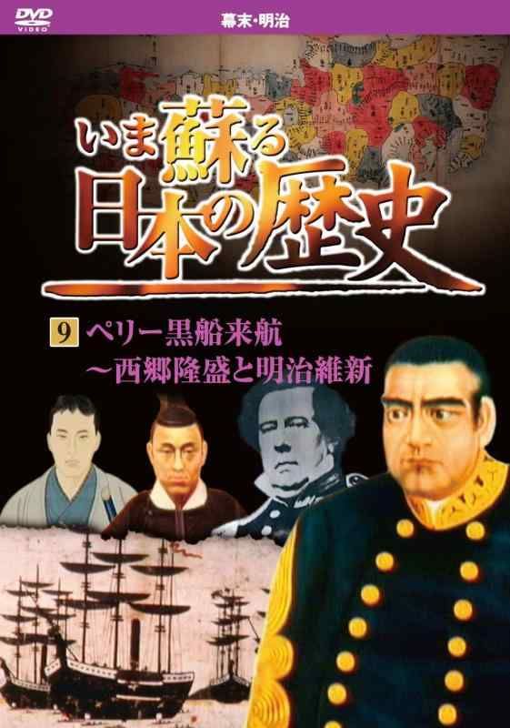 【中古】いま蘇る 日本の歴史 9 幕末 明治 ペリー黒船来航 西郷隆盛 明治維新 KVD-3209|ブリルビ