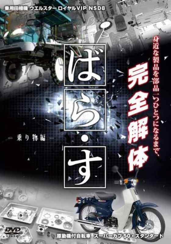 【中古】ばら・す　～乗り物編～ [DVD]｜ブリルビ