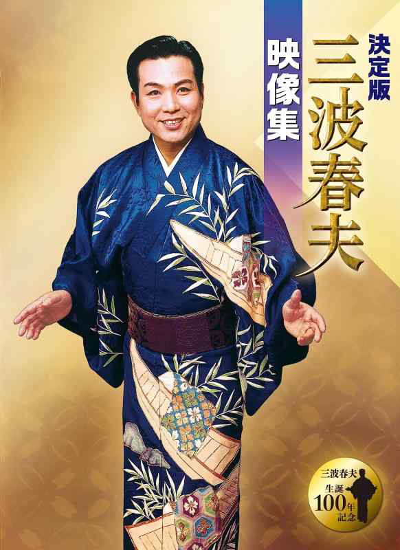 【中古】決定版　三波春夫映像集 [DVD]｜ブリルビ