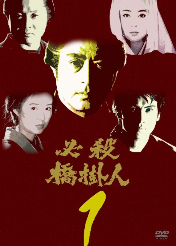 【中古】必殺橋掛人 VOL.1 [DVD]｜ブリルビ