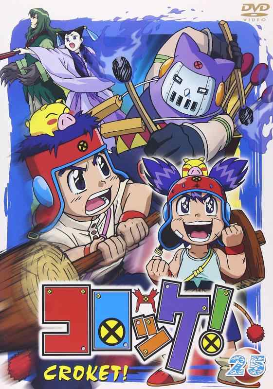 【中古】コロッケ 25 [DVD]｜ブリルビ 12,305円