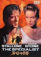 【中古】スペシャリスト [DVD]｜ブリルビ