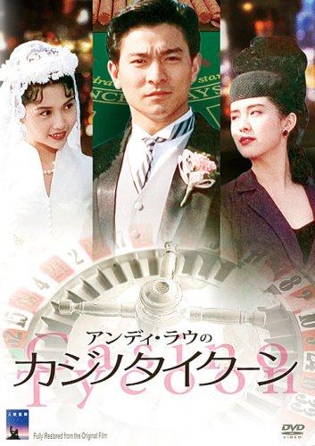 【中古】アンディ・ラウのカジノタイクーン [DVD]｜ブリルビ
