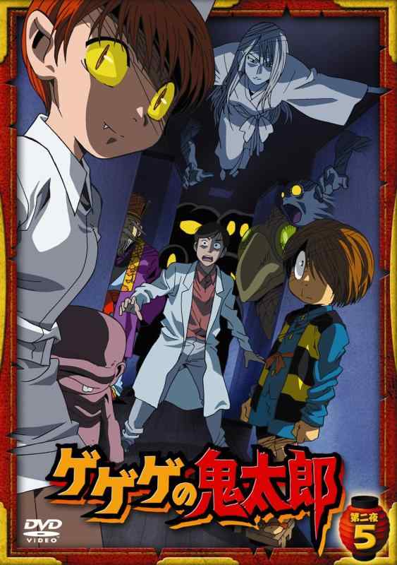 【中古】ゲゲゲの鬼太郎 第二夜 5 [DVD]｜ブリルビ