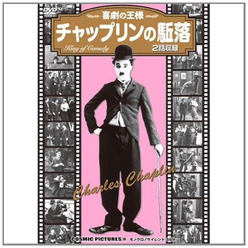 【中古】チャップリンの駈落〈同時収録「チャップリンの役者」〉 CCP-240 [DVD]｜ブリルビ