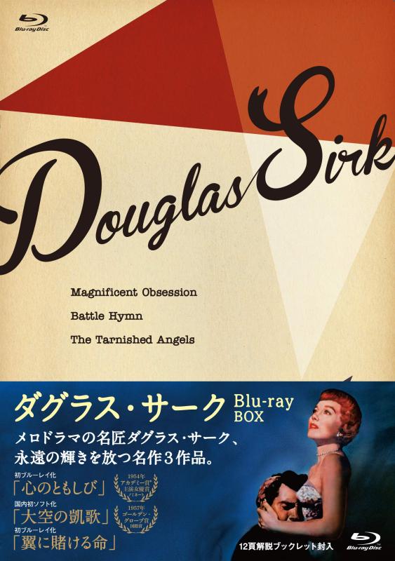 【中古】ダグラス・サーク Blu-ray BOX (収録:『心のともしび』『大空の凱歌』『翼に賭ける命』)｜ブリルビ