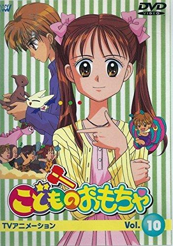 【中古】こどものおもちゃ Vol.10 [DVD]｜ブリルビ