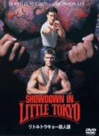 【中古】リトルトウキョー殺人課 [DVD]｜ブリルビ