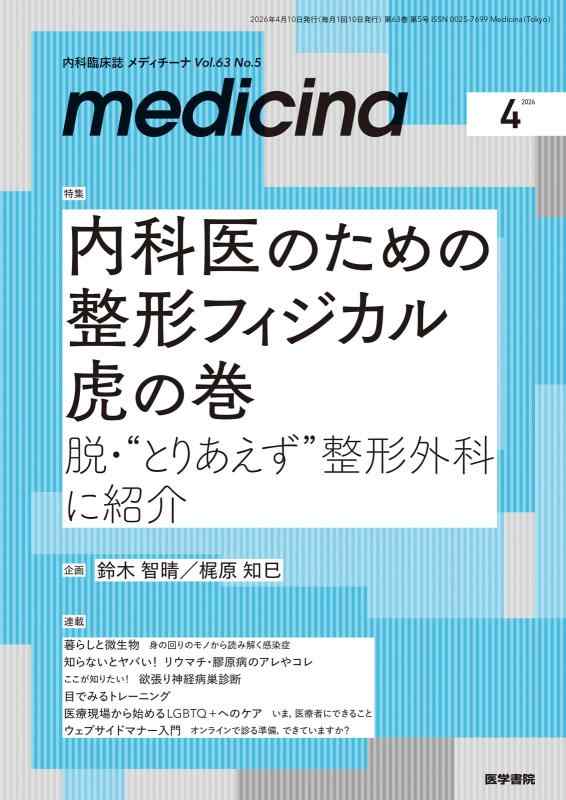 【中古】medicina（メディチーナ） 2026年4月号特集　内科医のための整形フィジカル&ensp;虎の巻　脱・&ldquo;とりあえず&rdquo;整形外科に紹介｜ブリルビ