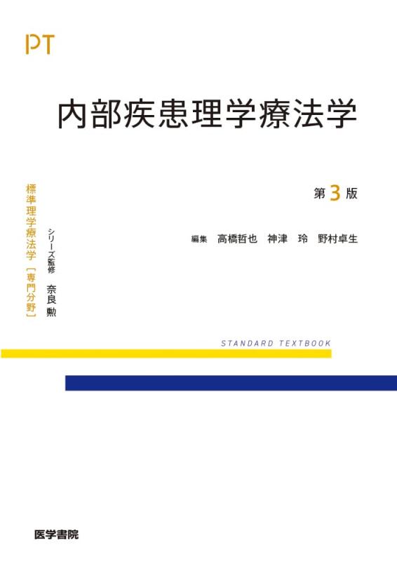 【中古】内部疾患理学療法学 第3版 (標準理学療法学 専門分野)|ブリルビ