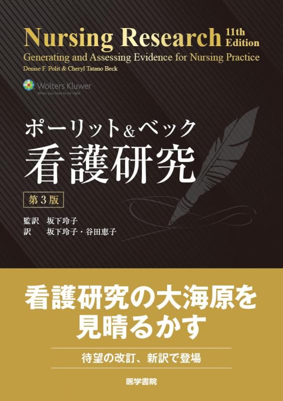 【中古】ポーリット &amp; ベック 看護研究 第3版｜ブリルビ