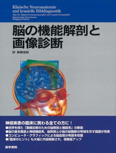 【中古】脳の機能解剖と画像診断｜ブリルビ 7,371円