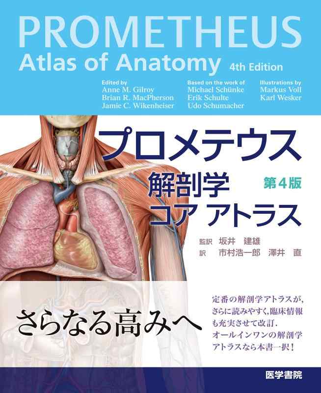 【中古】プロメテウス解剖学 コア アトラス 第4版|ブリルビ