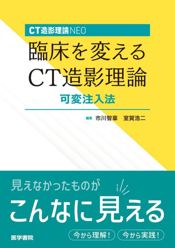 【中古】CT造影理論NEO 臨床を変えるCT造影理論 可変注入法｜ブリルビ