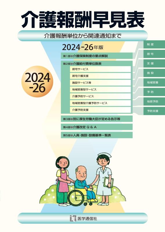 【中古】介護報酬早見表 2024-26年版 (2024-26年版)|ブリルビ