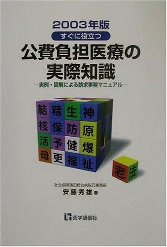 【中古】公費負担医療の実際知識: 実例・図解による請求事務マニュアル (2003年版)｜ブリルビ
