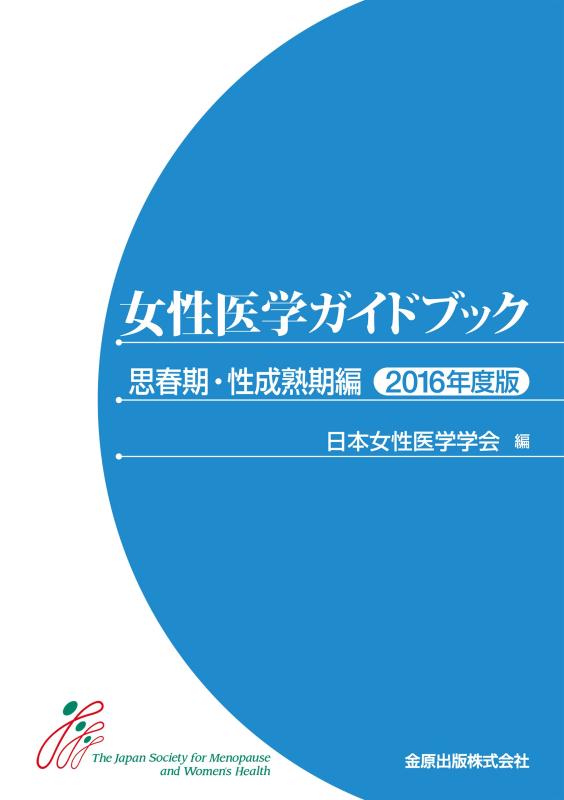 【中古】女性医学ガイドブック 思春期・性成熟期編 2016年度版|ブリルビ