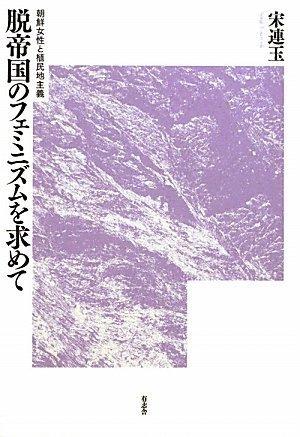 【中古】脱帝国のフェミニズムを求めて 朝鮮女性と植民地主義｜ブリルビ