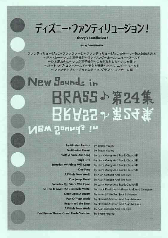 【中古】New Sounds in Brass NSB 第24集 ディズニー・ファンティリュージョン|ブリルビ