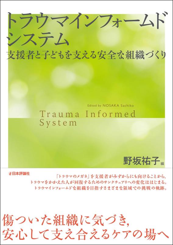 【中古】トラウマインフォームドシステム　支援者と子どもを支える安全な組織づくり｜ブリルビ