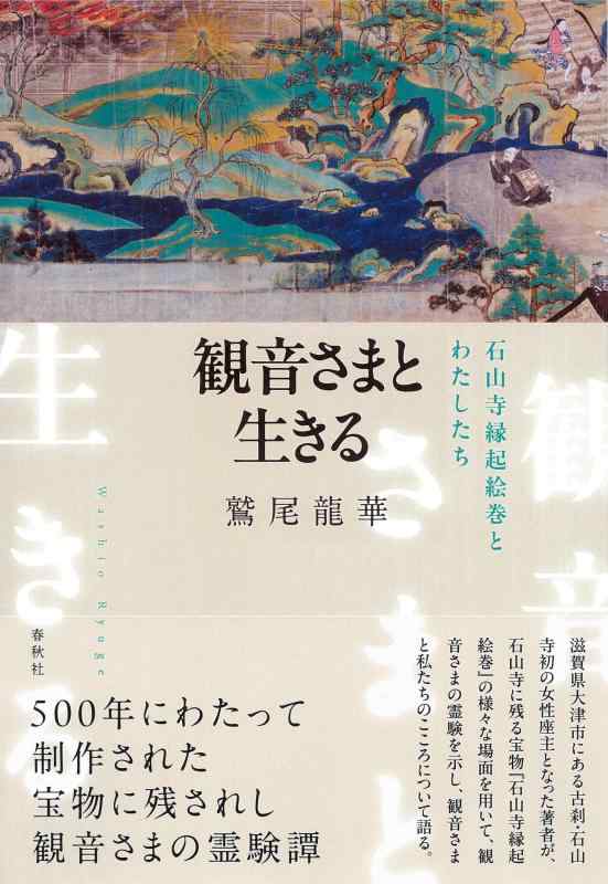【中古】観音さまと生きる　石山寺縁起絵巻とわたしたち｜ブリルビ