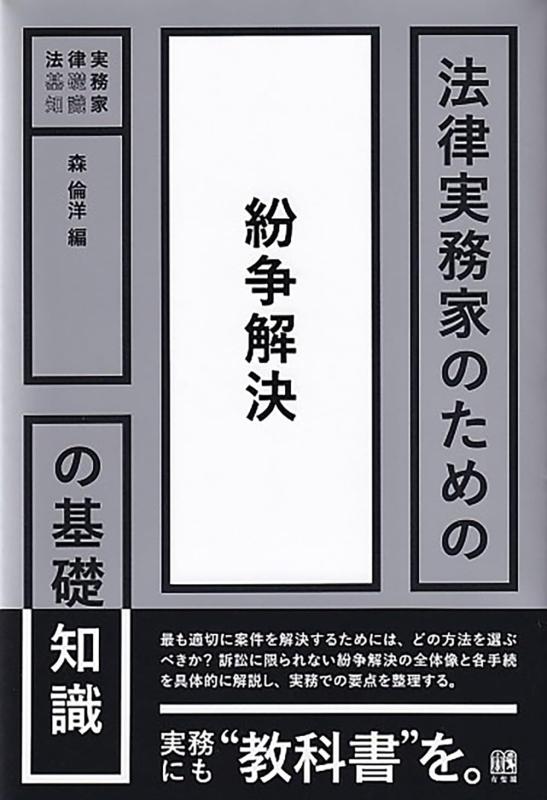 【中古】法律実務家のための紛争解決の基礎知識 (法律実務家のための基礎知識)｜ブリルビ