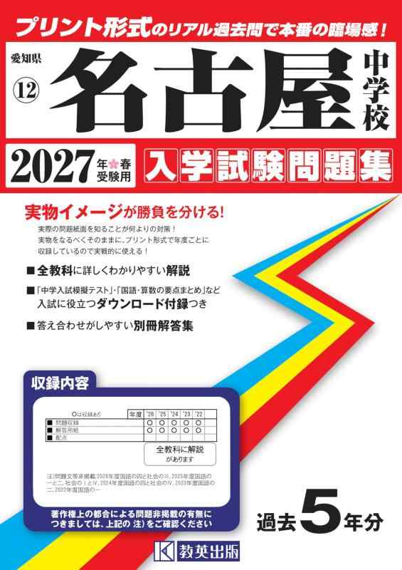 【中古】名古屋中学校 入学試験問題集 2027年春受験用(プリント形式のリアル過去問で本番の臨場感)() (愛知県中学校 12)|ブリルビ