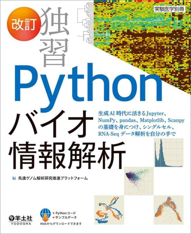 【中古】改訂 独習Pythonバイオ情報解析~生成AI時代に活きるJupyter、NumPy、pandas、Matplotlib、Scanpyの基礎を身につけ、シングルセル、RNA-Seqデータ解析を自分の手で (実験医学別冊)|ブリルビ