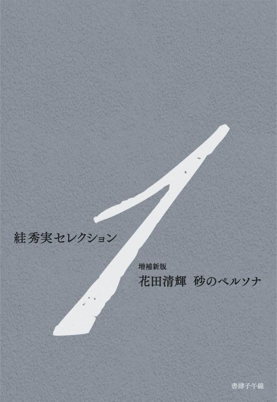 【中古】・噪秀実セレクション1 増補新版 花田清輝 砂のペルソナ｜ブリルビ
