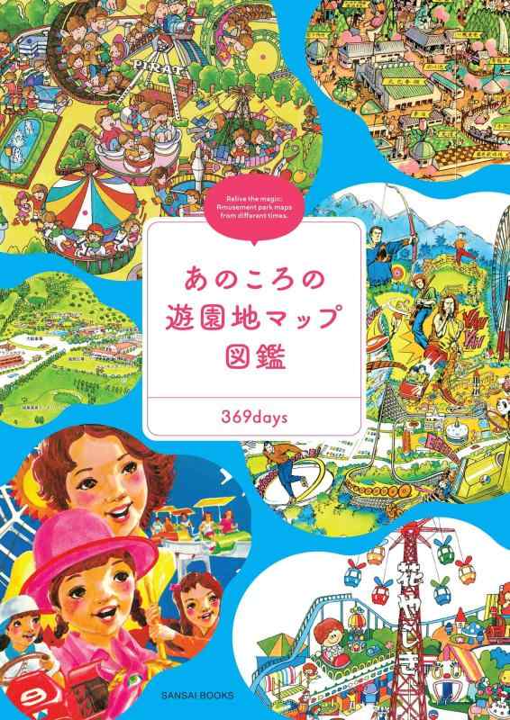 【中古】あのころの遊園地マップ図鑑｜ブリルビ