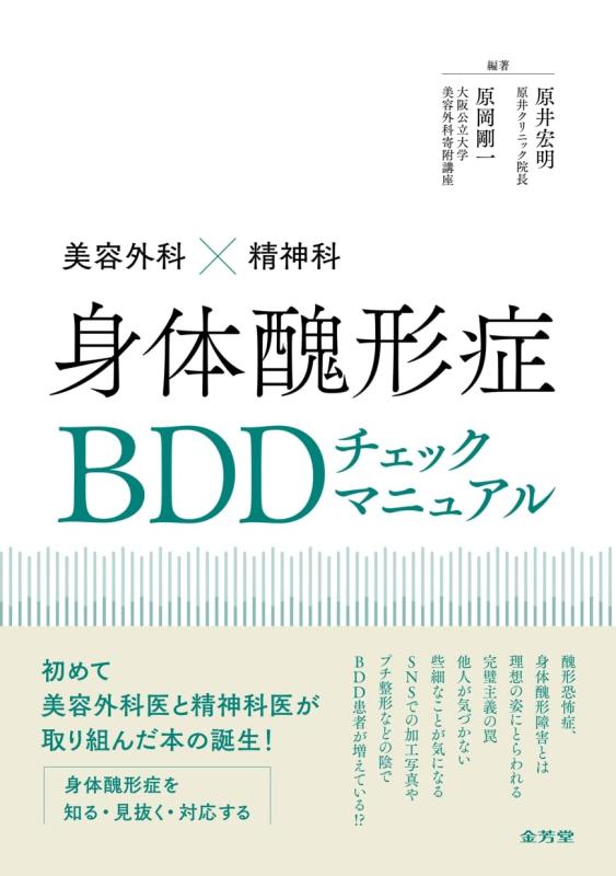 【中古】美容外科&times;精神科 身体醜形症BDD チェックマニュアル｜ブリルビ