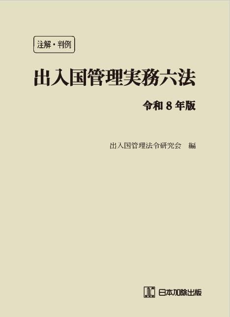 【中古】注解・判例 出入国管理実務六法 令和8年版｜ブリルビ