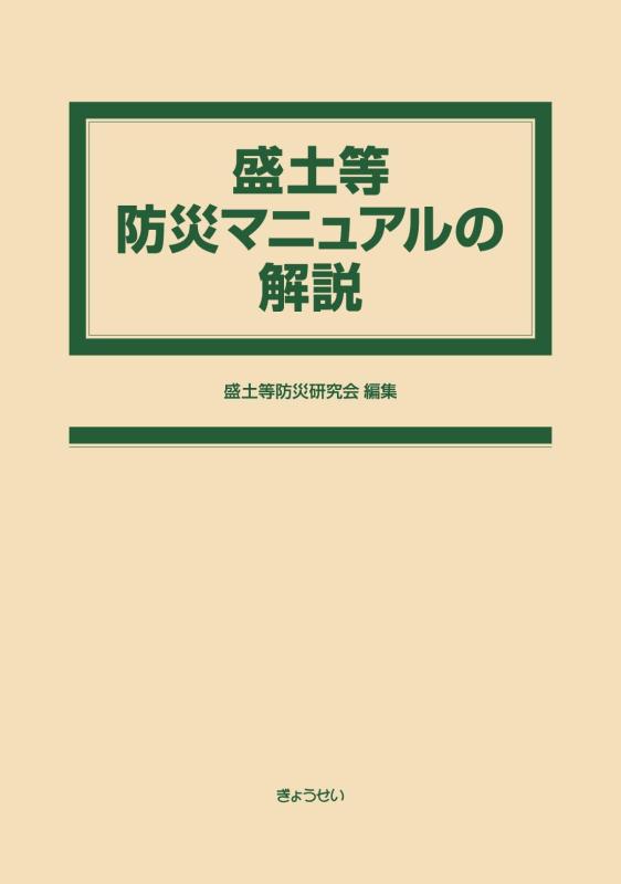 【中古】盛土等防災マニュアルの解説｜ブリルビ