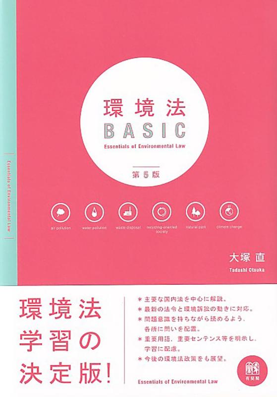 【中古】環境法BASIC〔第5版〕 (単行本)|ブリルビ