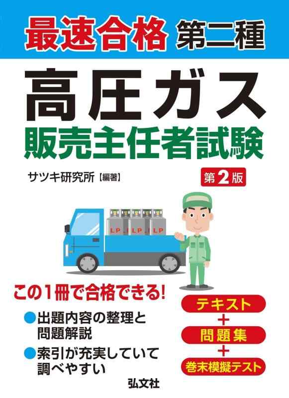 【中古】最速合格 第二種 高圧ガス販売主任者試験(国家・資格シリーズ 432)|ブリルビ