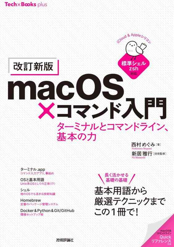 【中古】［改訂新版］macOS&times;コマンド入門　ターミナルとコマンドライン、基本の力 (Tech&times;Books plusシリーズ)｜ブリルビ
