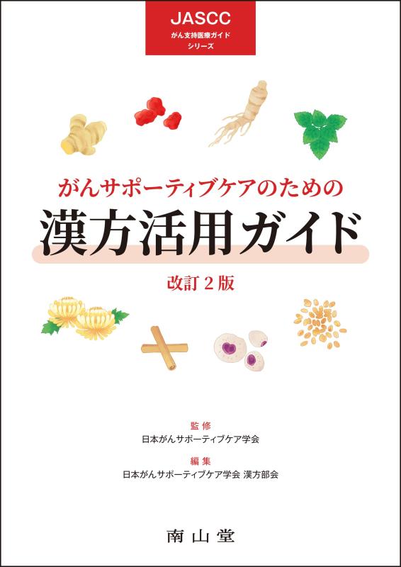 【中古】がんサポーティブケアのための漢方活用ガイド (JASCCがん支持医療ガイドシリーズ)|ブリルビ