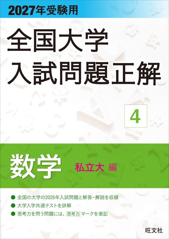 【中古】2027年受験用 全国大学入試問題正解 ４数学（私立大編）｜ブリルビ