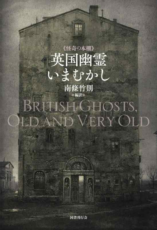 【中古】英国幽霊いまむかし (怪奇の本棚 1)|ブリルビ