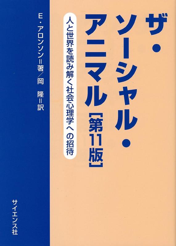 【中古】ザ・ソ-シャル・アニマル: 人と世界を読み解く社会心理学への招待｜ブリルビ