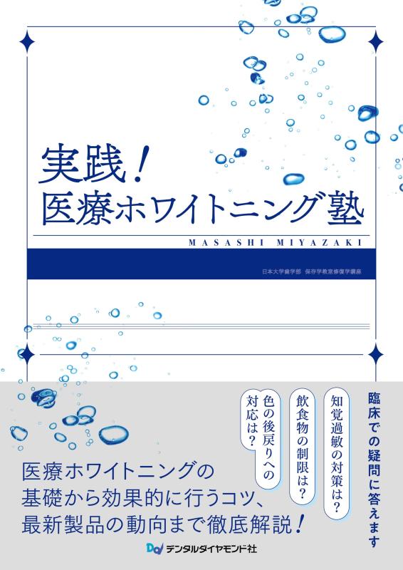 【中古】実践医療ホワイトニング塾|ブリルビ