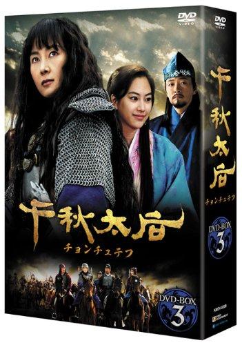【中古】千秋太后[チョンチュテフ] DVD-BOX3｜ブリルビ