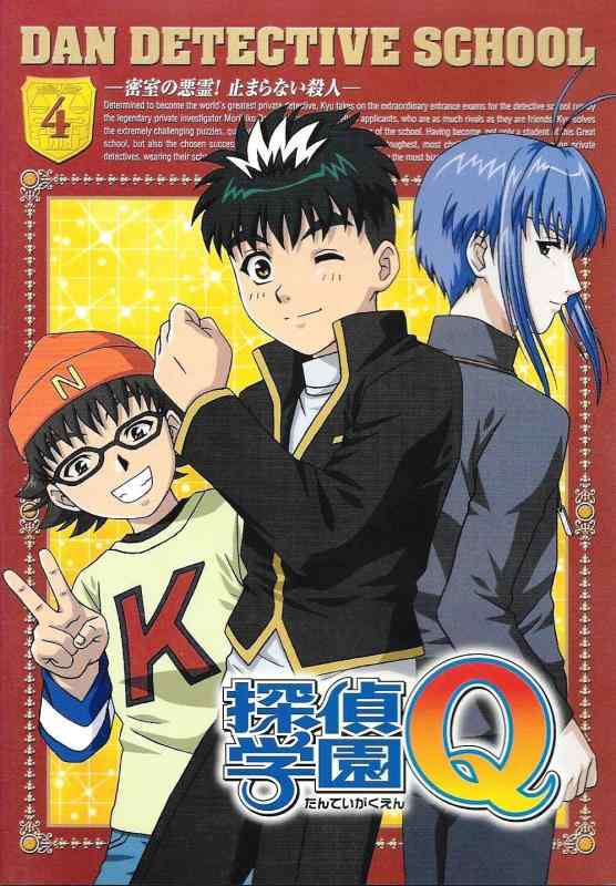 【中古】探偵学園Q Vol.4 [DVD]｜ブリルビ