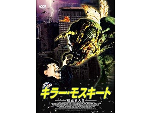 【中古】キラー・モスキート 吸血蚊人間 [DVD]｜ブリルビ