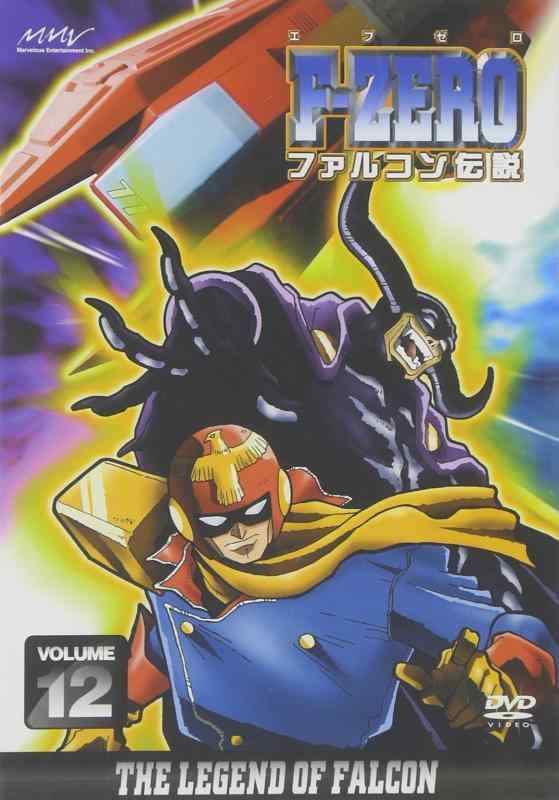 【中古】F-ZERO ファルコン伝説 VOLUME12 [DVD]｜ブリルビ