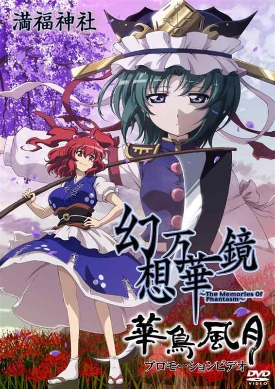 【中古】幻想万華鏡「華鳥風月」プロモーションビデオ｜ブリルビ