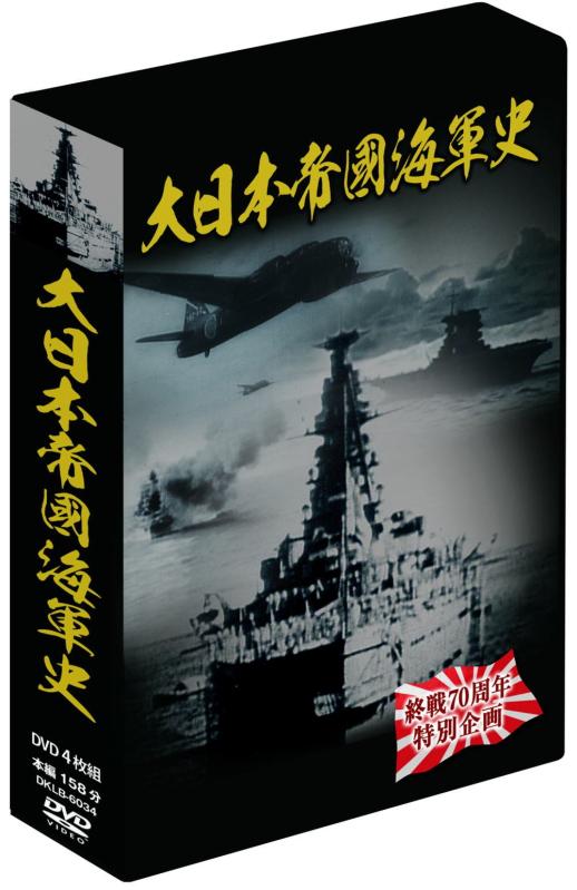 【中古】大日本帝國海軍史 4枚組DVD-BOX|ブリルビ