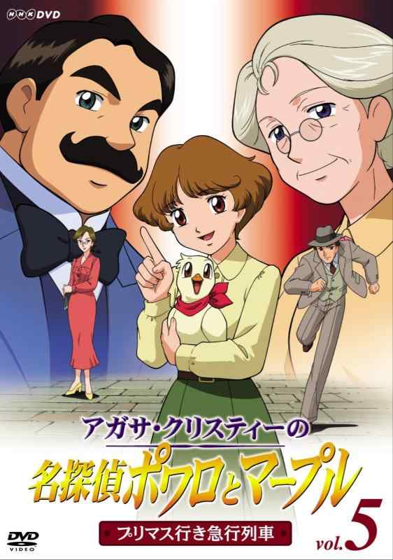 【中古】アガサ・クリスティーの名探偵ポワロとマープル Vol.5 プリマス行き急行列車 [DVD]｜ブリルビ