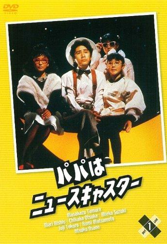 【中古】パパはニュースキャスター 1 [DVD]｜ブリルビ